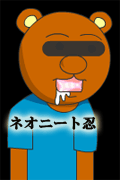 ネオニート忍