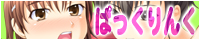 ぱっくりんく
